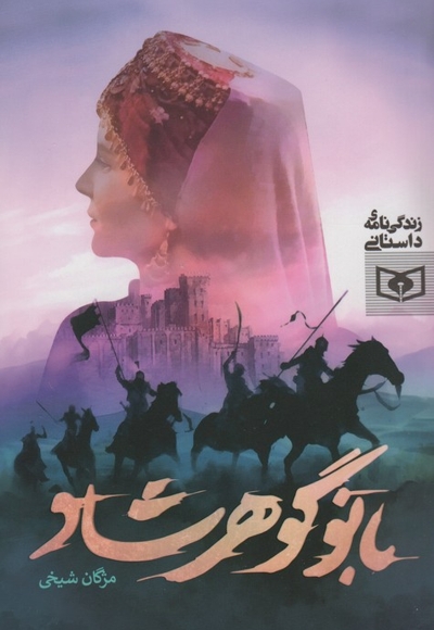 بانو گوهرشاد-زندگی نامه داستانی
